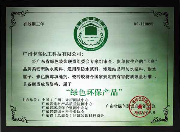 卡高綠色環(huán)保產(chǎn)品證書(shū)